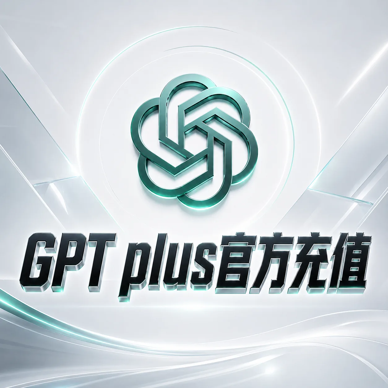 Gρt plus 官方充值(ios美区质保订阅版 秒冲)商品图片