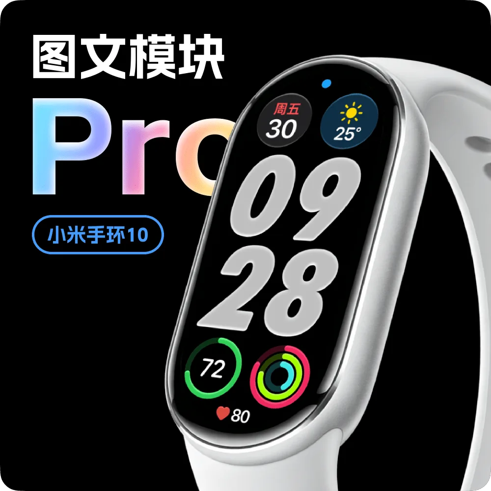 「图文模块Pro」小米手环10 商品图片