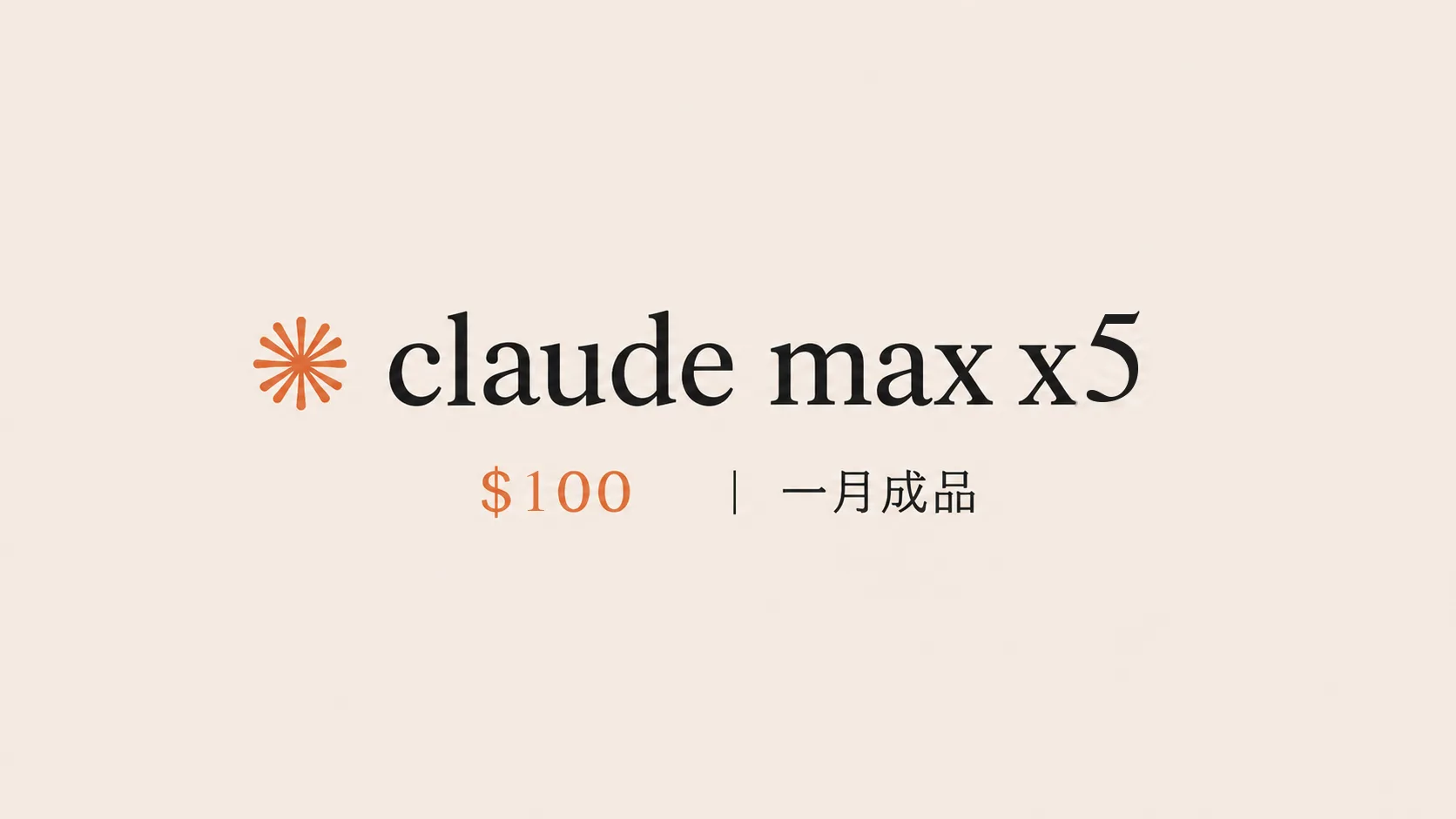 claude max x5 $100 成品 已解决跳kyc验证问题商品图片