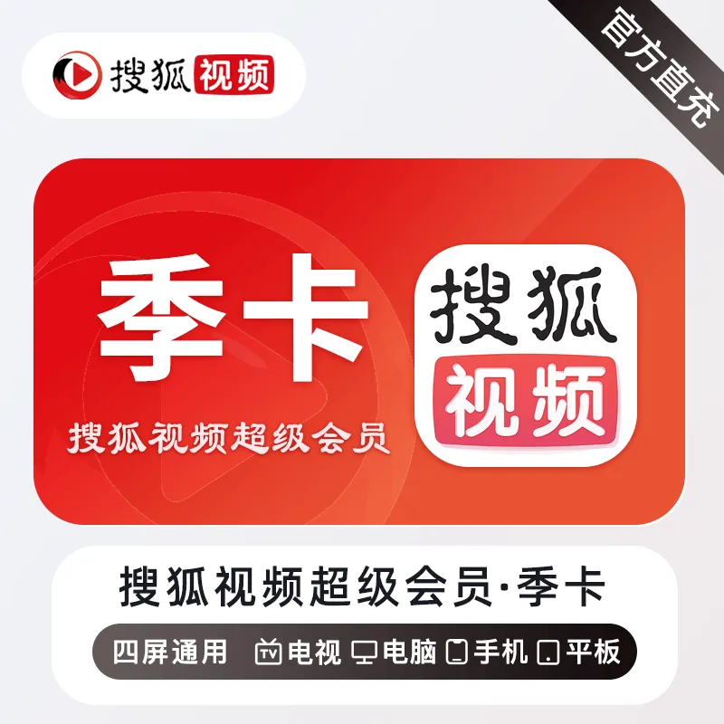 搜狐视频 SVIP会员 季卡 商品图片