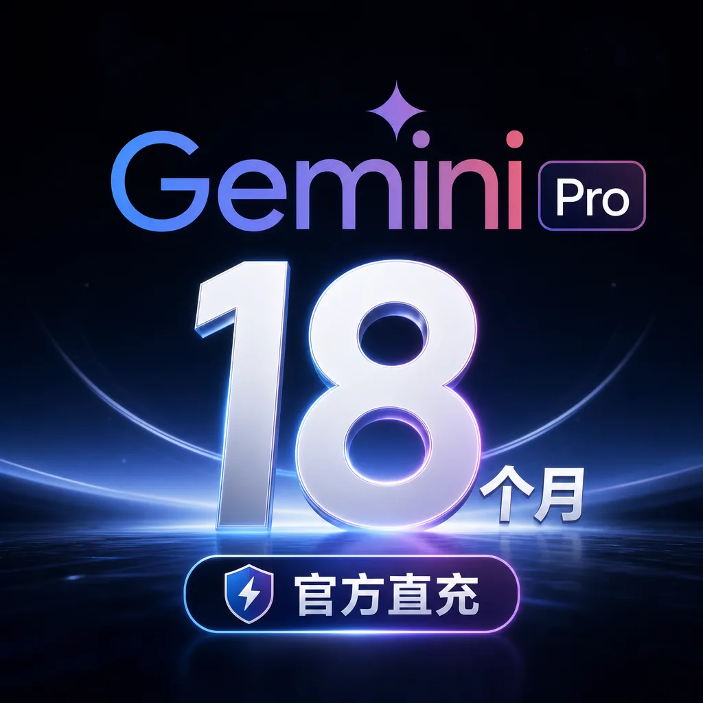 Gemini Pro18 个月官方直充(质保18个月)商品图片