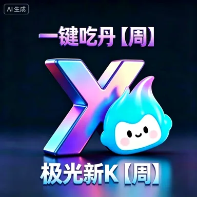 (安卓)一键吃丹【周】+ 极光新K【周】 商品图片