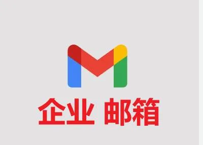 谷歌企业邮箱 混合域名 gmail (注册7天)业务自测 不售后 商品图片