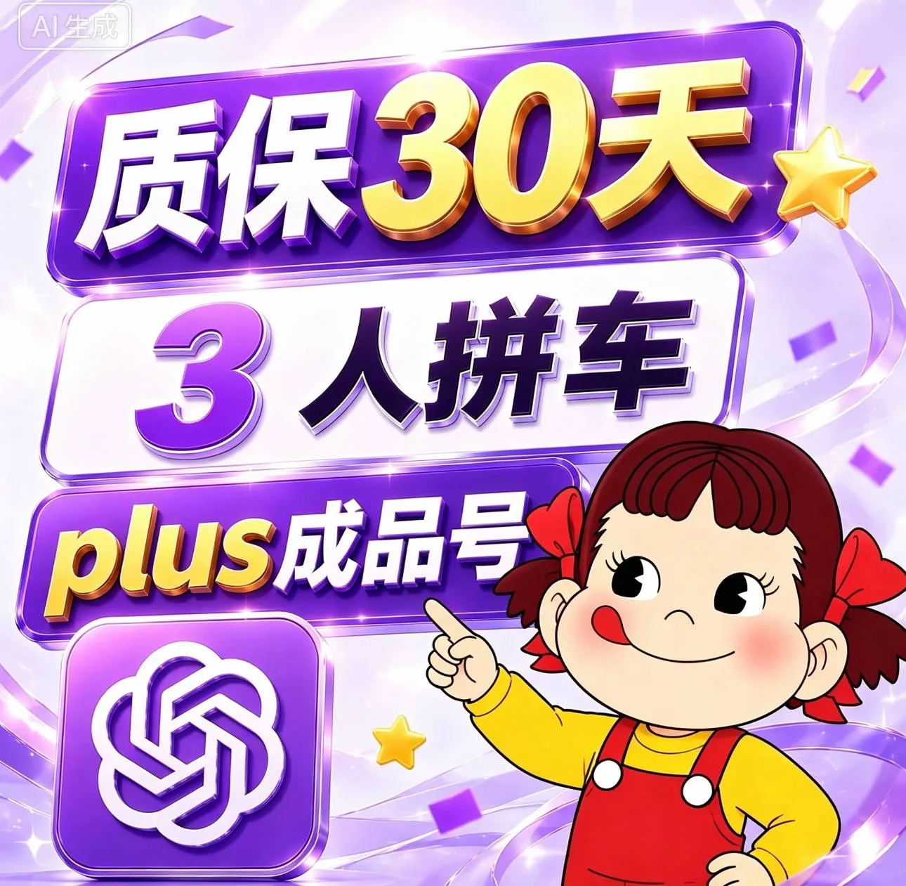 plus成品号30天3人拼车】plus订阅拼车30天 全程质保🔥 商品图片