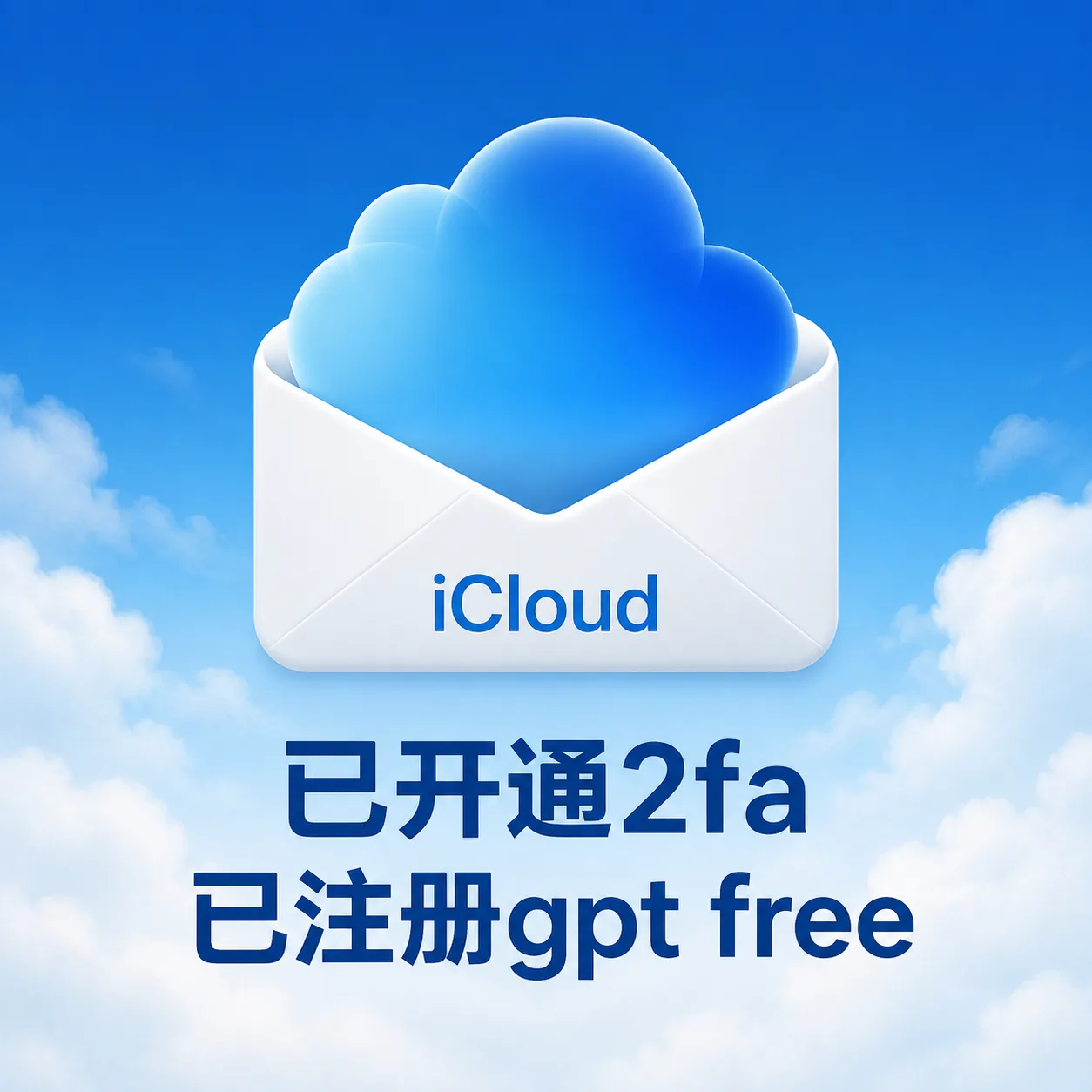 iCloud/gmail邮箱 已开通2fa | 已注册G free | 可升级plus | cpa反代需绑卡 商品图片