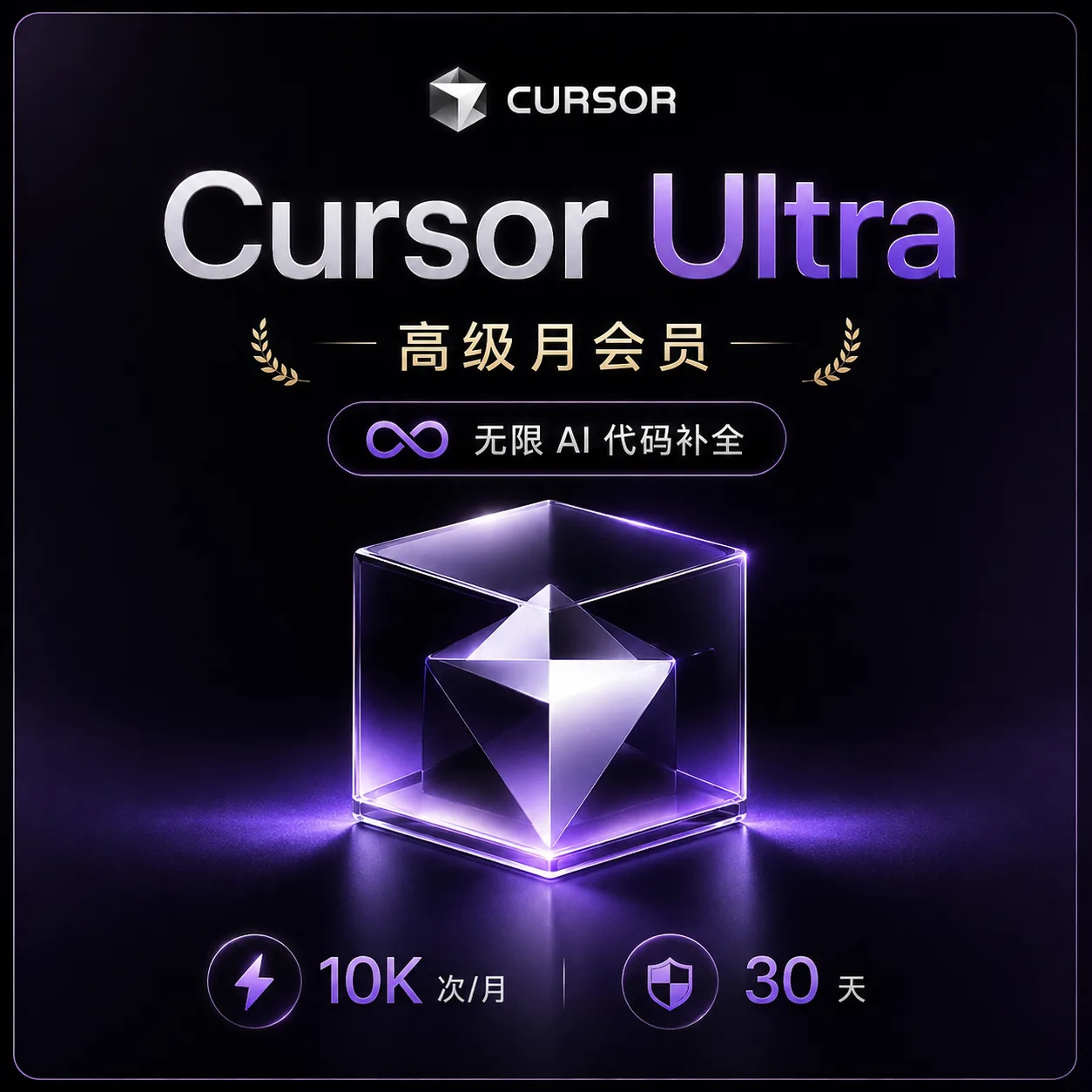 【正规实付】Cursor ultra月卡成品号，质保订阅28天【官方会员】 商品图片