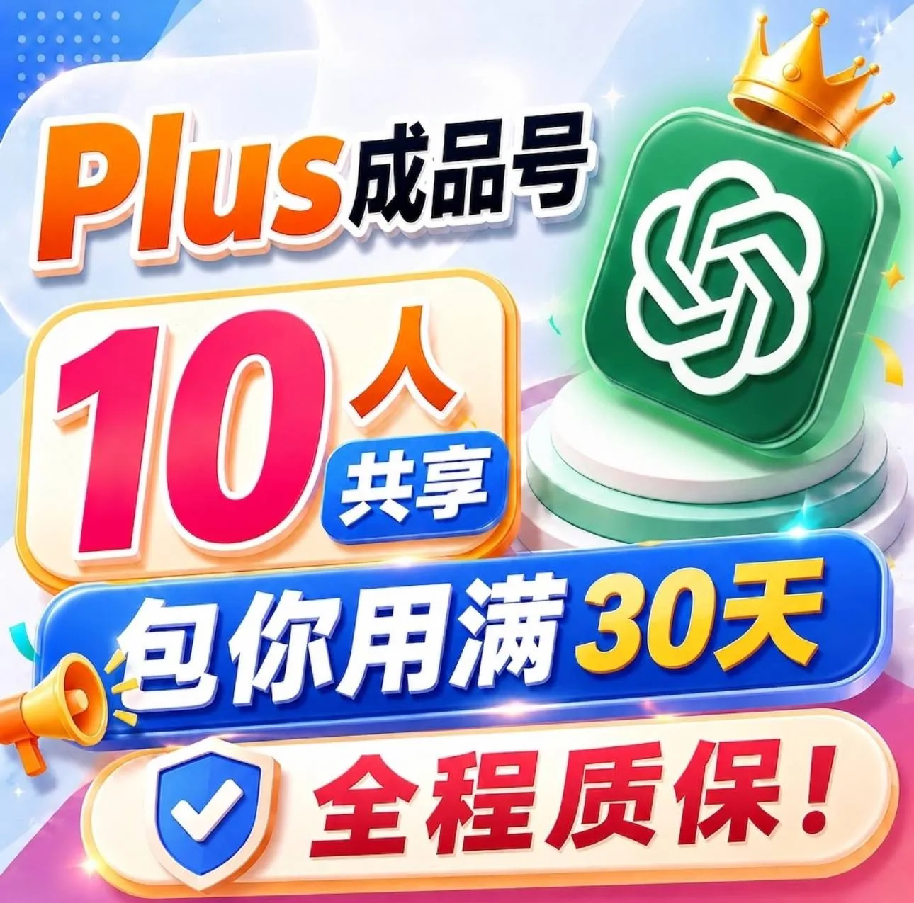 G plus质保30天|共享30天10人🔥|包你用满30天plus 商品图片