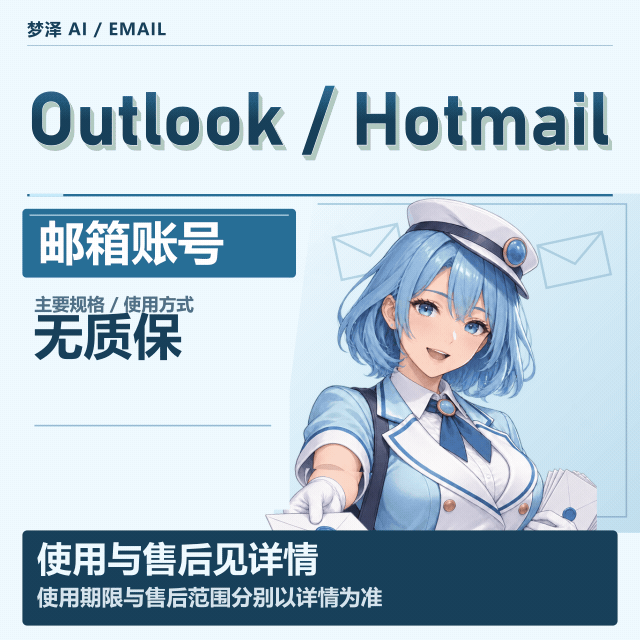 Outlook/Hotmail令牌邮箱|仅支持取件·无法官网登录|无售后商品图片
