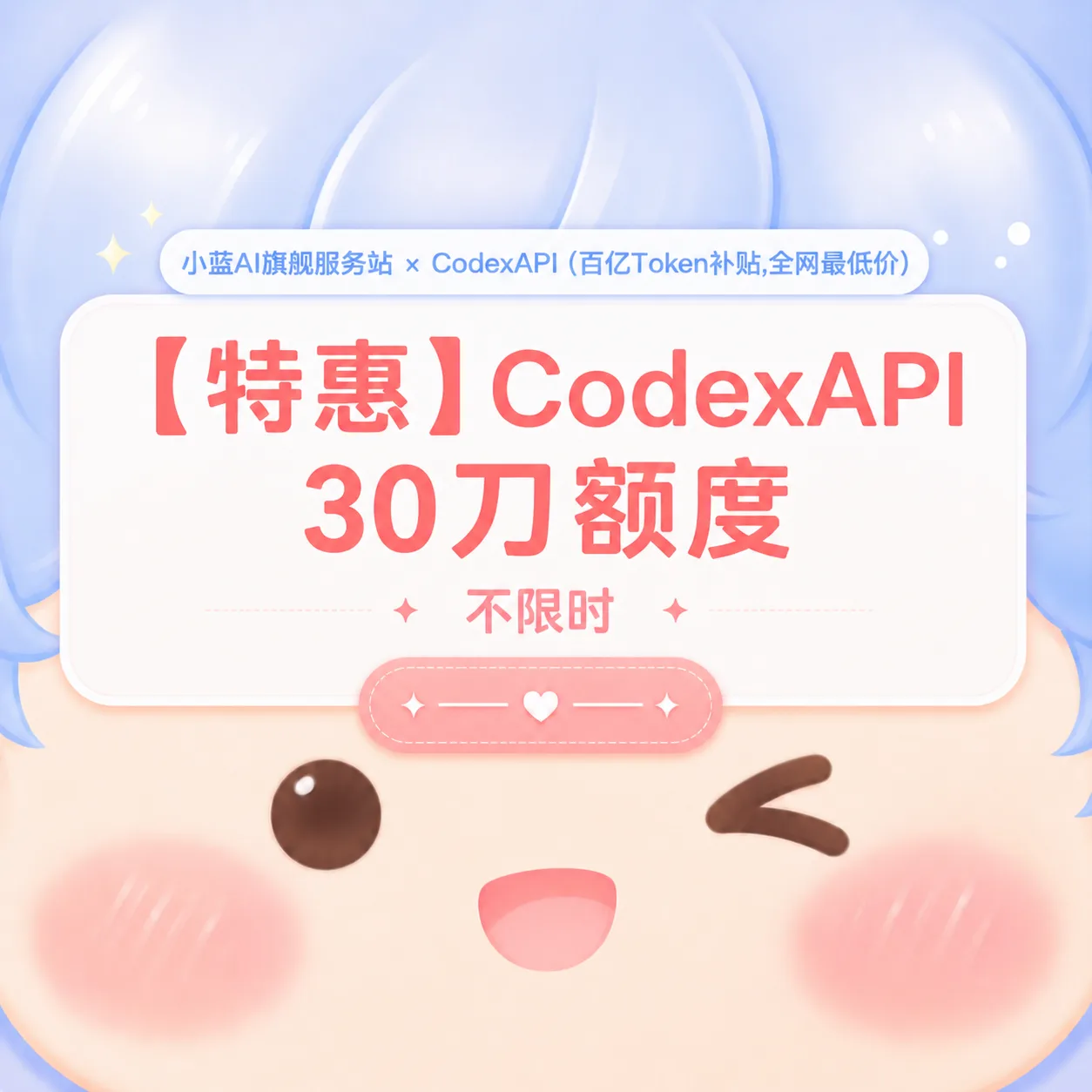 💌【白银】小蓝 API 30刀额度 不限时 商品图片