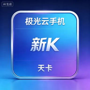 极光云手机 新K 天卡 商品图片