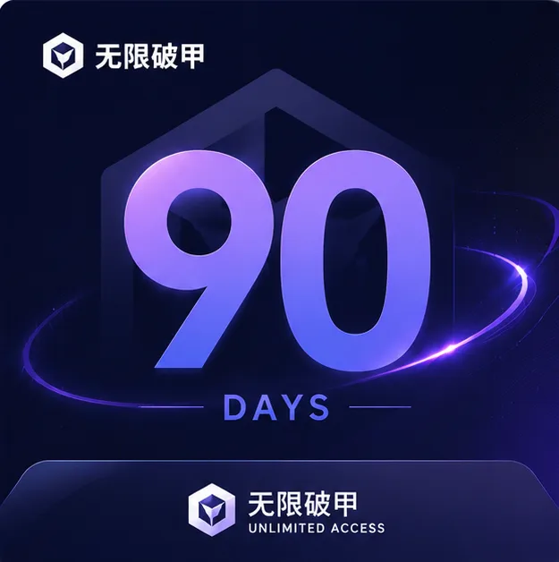 无限破甲 |90天授权CDK|破甲客户端增强会员|长期稳定使用商品图片