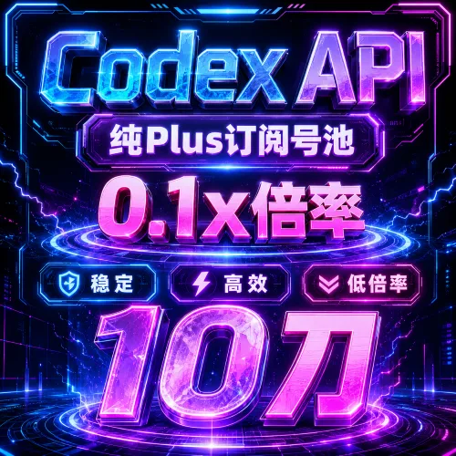 0.1x 倍率Codex官方中转API 10美元=100美元 商品图片