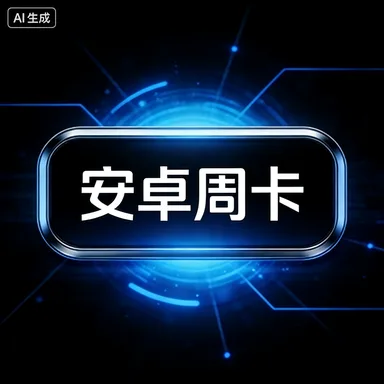 安卓周卡 商品图片