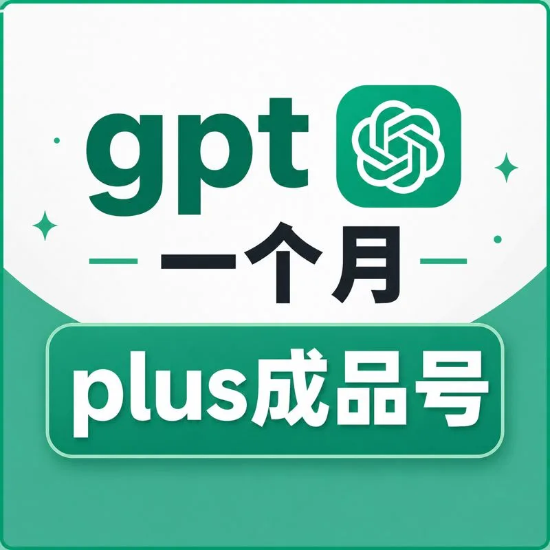 🔥【最新渠道】OPenAI Plus成品号 月卡(质保下单半小时内首登) 商品图片