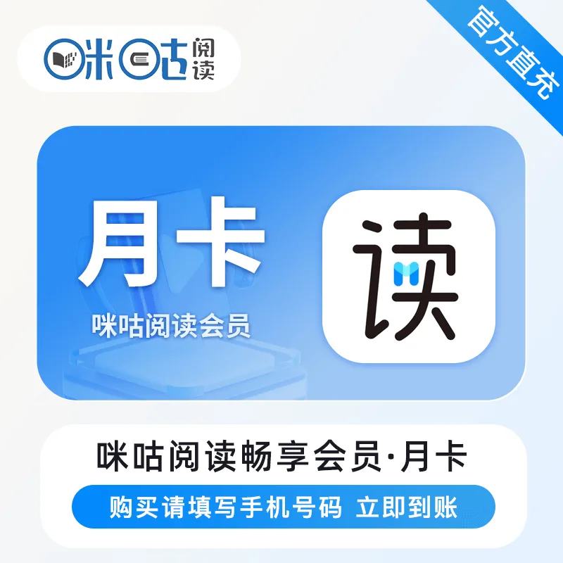 咪咕阅读畅享会员 月卡 商品图片