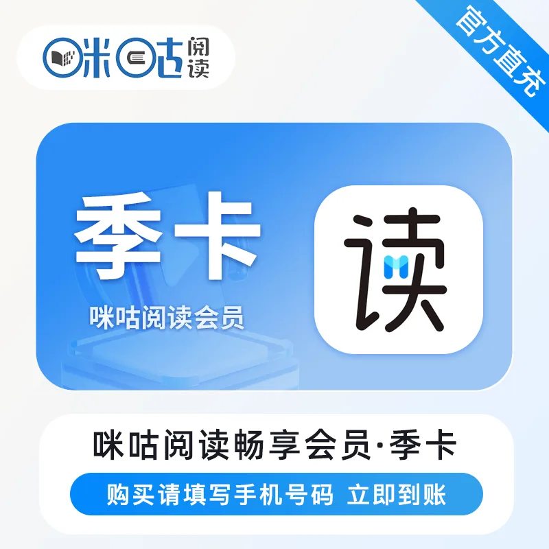 咪咕阅读畅享会员 季卡 商品图片