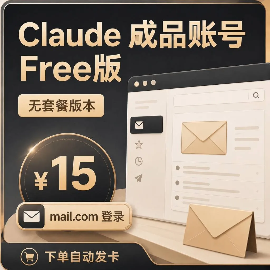 Claude 成品账号 Free版【微软邮箱登录】 商品图片
