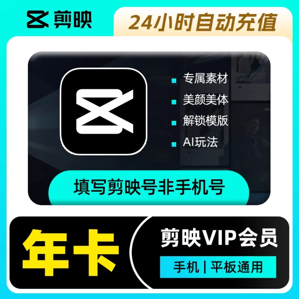 剪映 VIP会员 年卡 商品图片