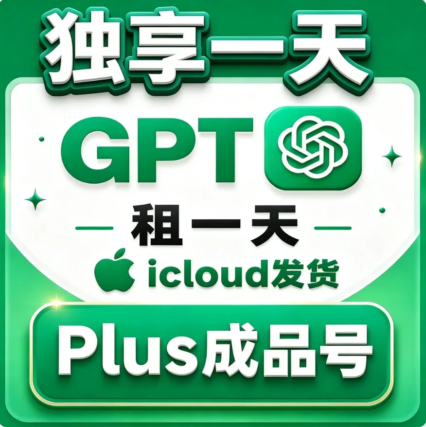 【保24H】codex Plus 独享成品plus - icloud/gamil邮箱(租1天押金40 到期还号退押金) 商品图片