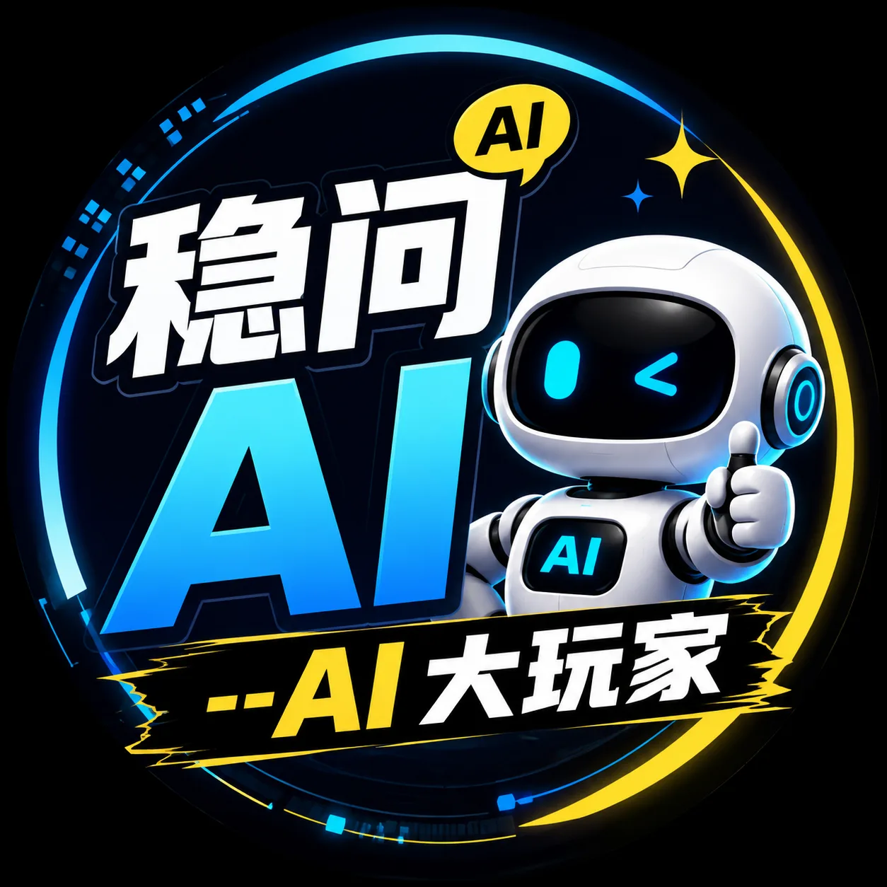 稳问AI --AI 大玩家（AI真源头，招代理） 店铺头像