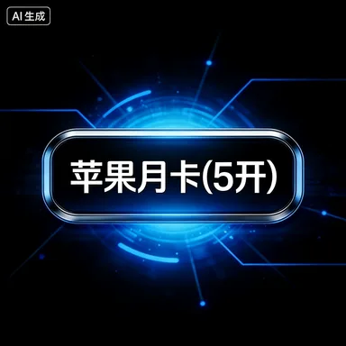 苹果月卡(5开) 商品图片