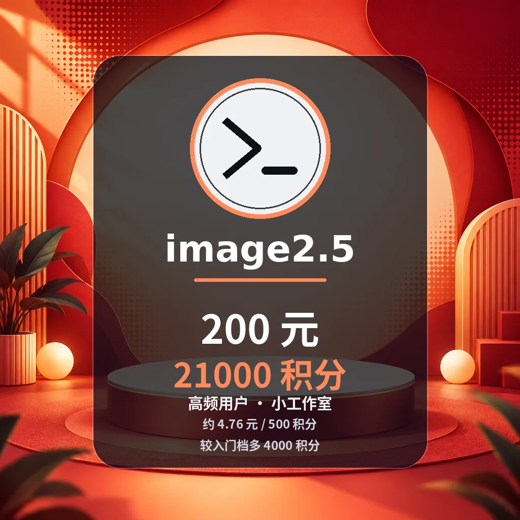 Image 2.5生图21000积分 商品图片
