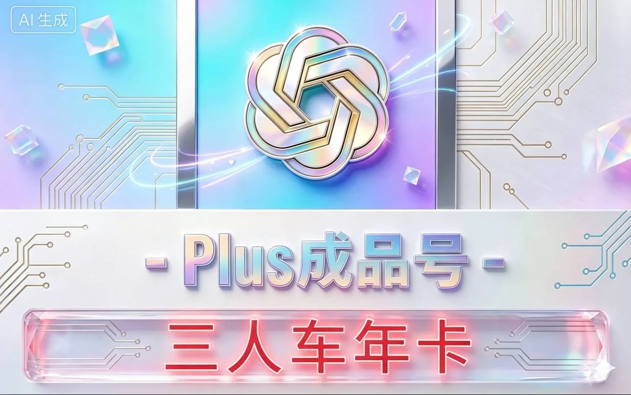 plus成品号365天3人拼车】plus订阅拼车365天 全程质保🔥 商品图片