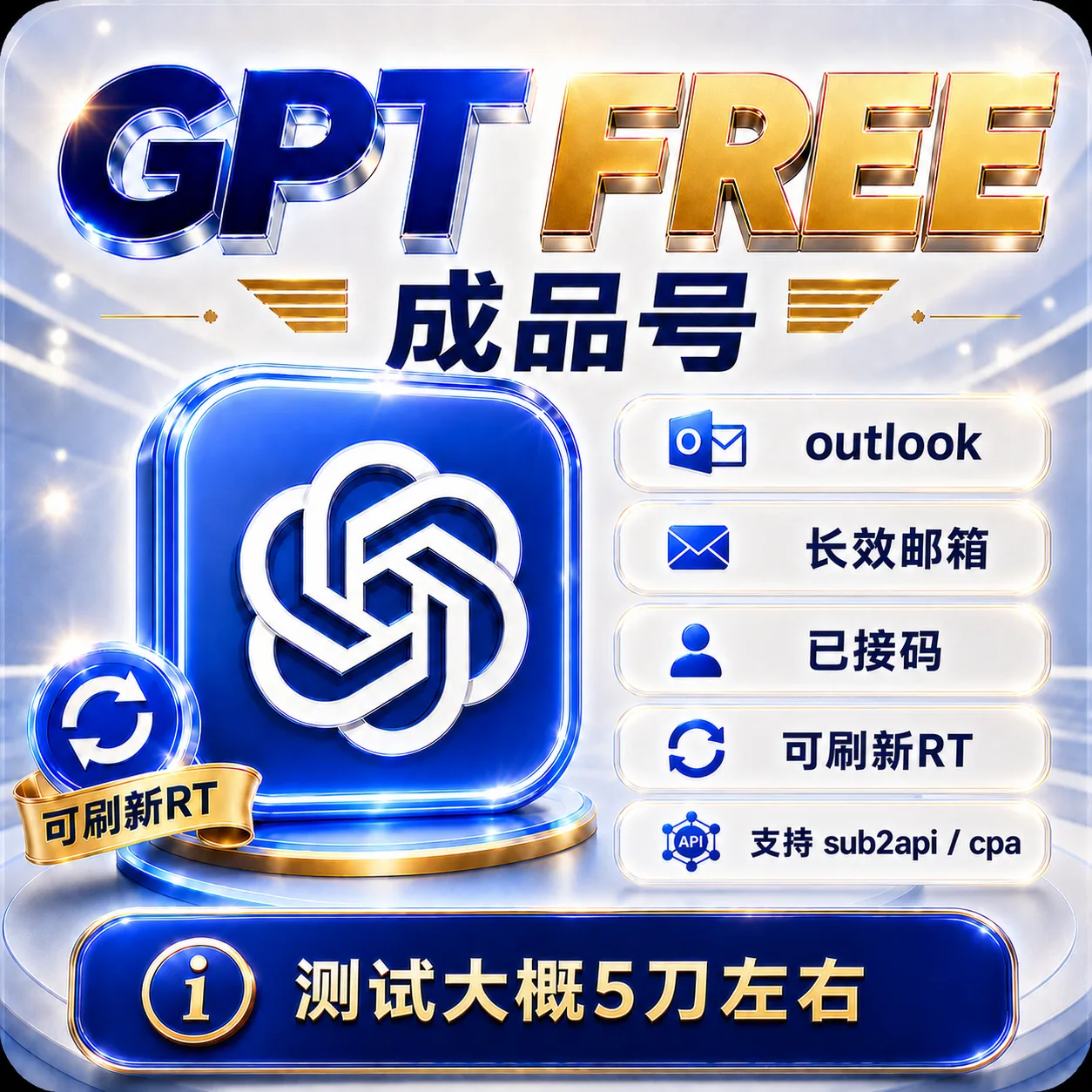 OpenAI Free(codex已接马 | 5.6 Luna 高额度)| outlook | 美国 | 长效邮箱 商品图片