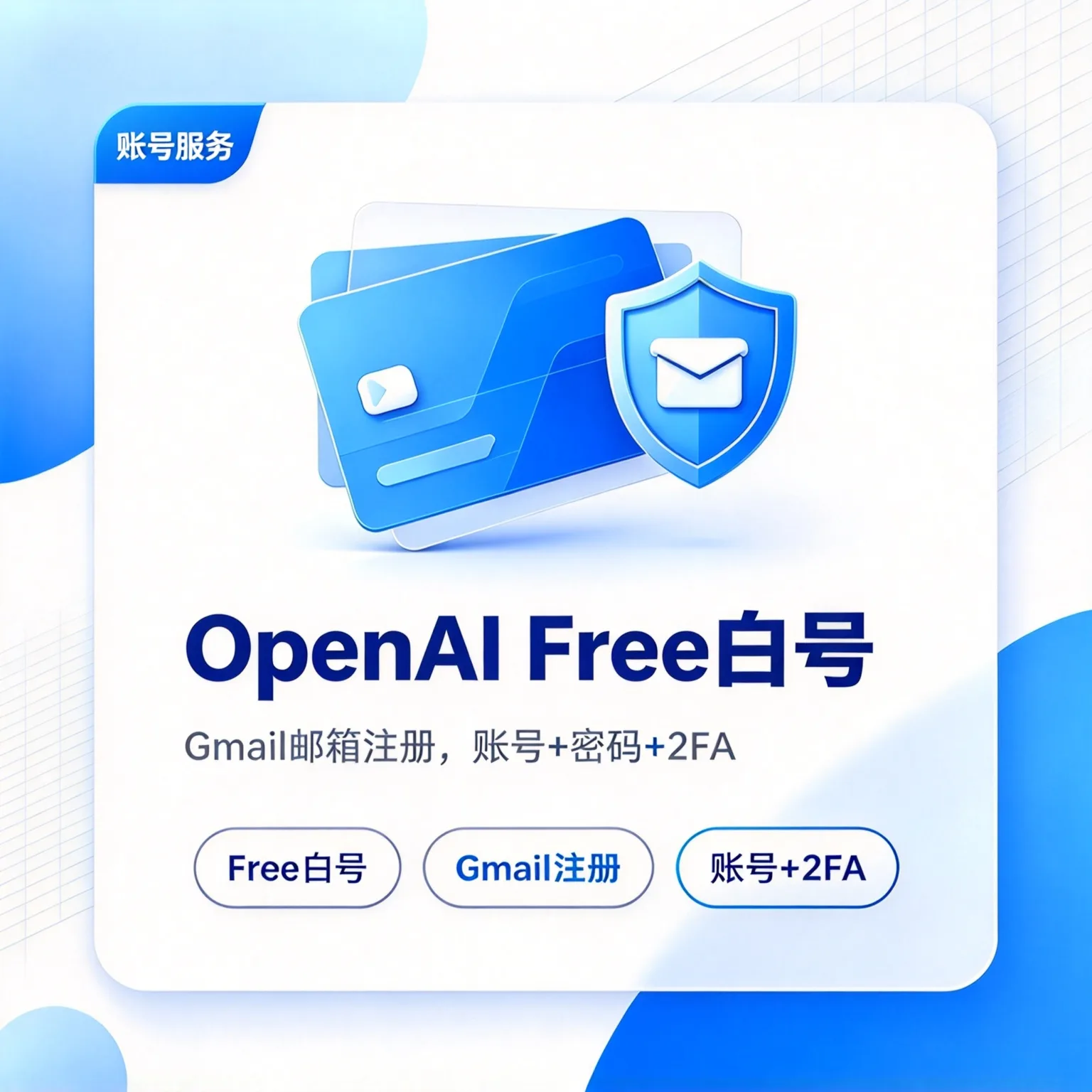 OpenAI Free白号｜Gmail邮箱注册｜账号+密码+2FA｜首登质保商品图片