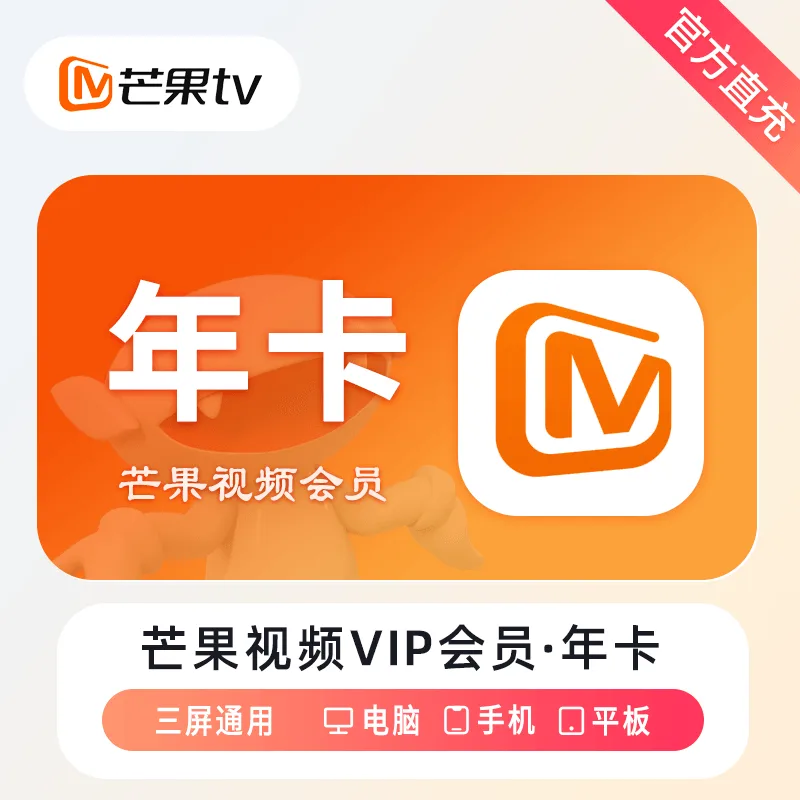 芒果TV 视频VIP 年卡 商品图片