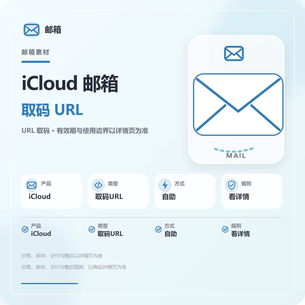 iCloud 隐私邮箱｜G*T专用｜15天质保 商品图片