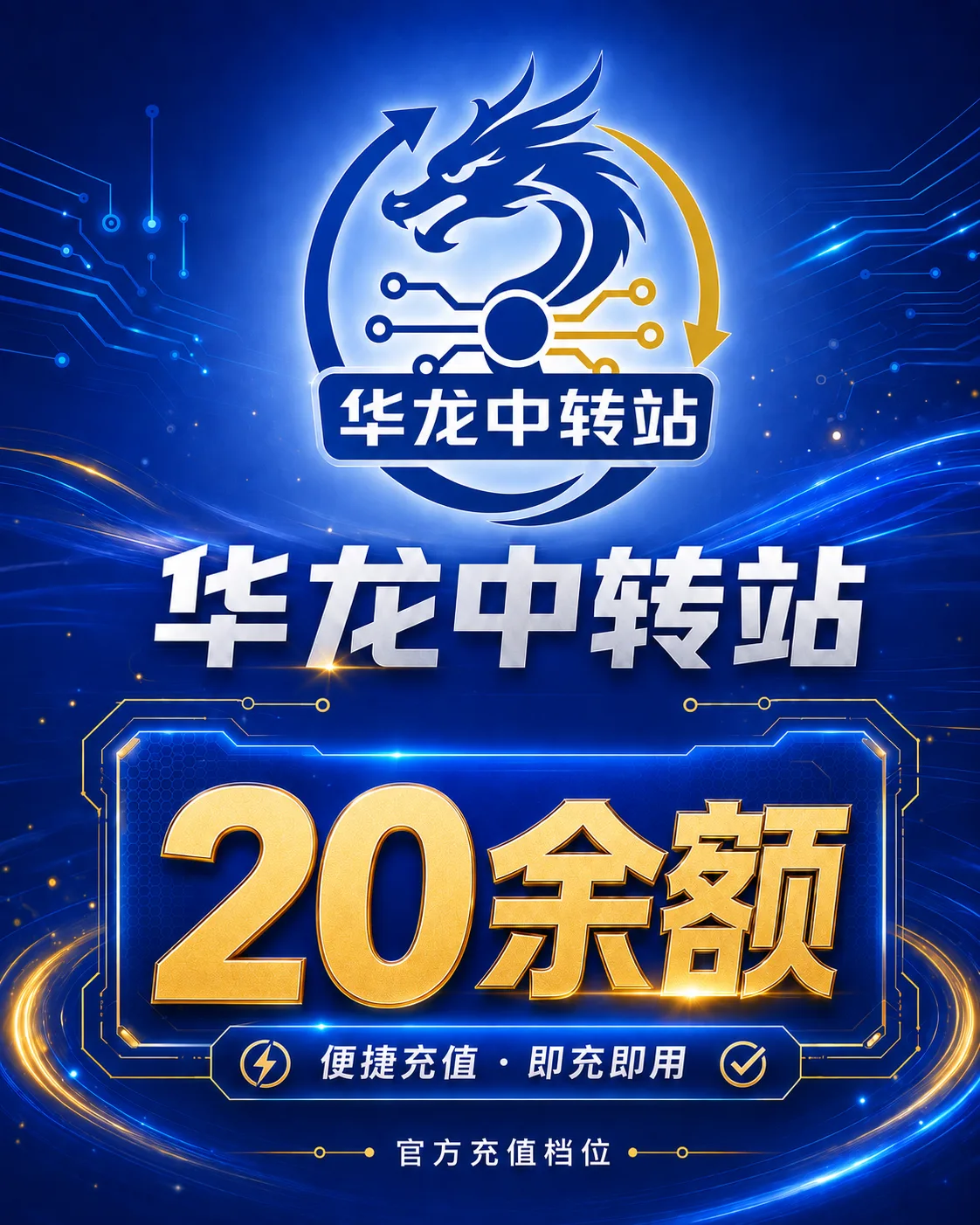 华龙中转站-20余额 商品图片
