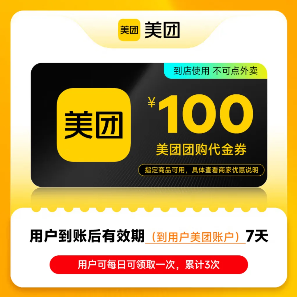 美团团购代金券100元 商品图片
