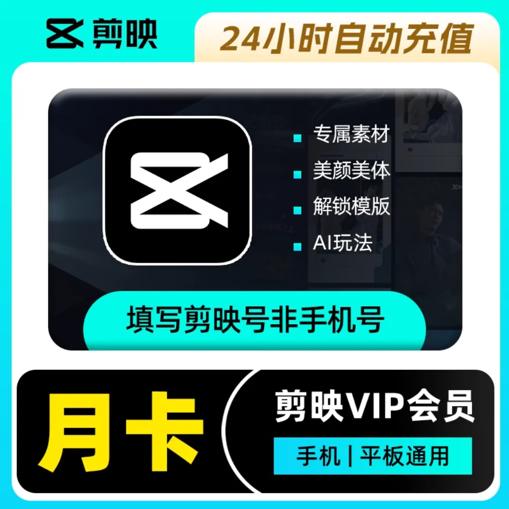 剪映 VIP会员 月卡 商品图片