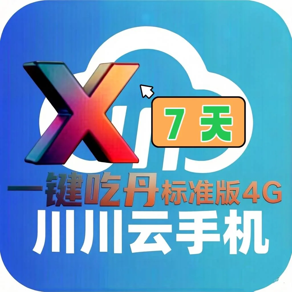 川川云一键吃丹定制标准版4G（7天）云机时长兑换码 商品图片