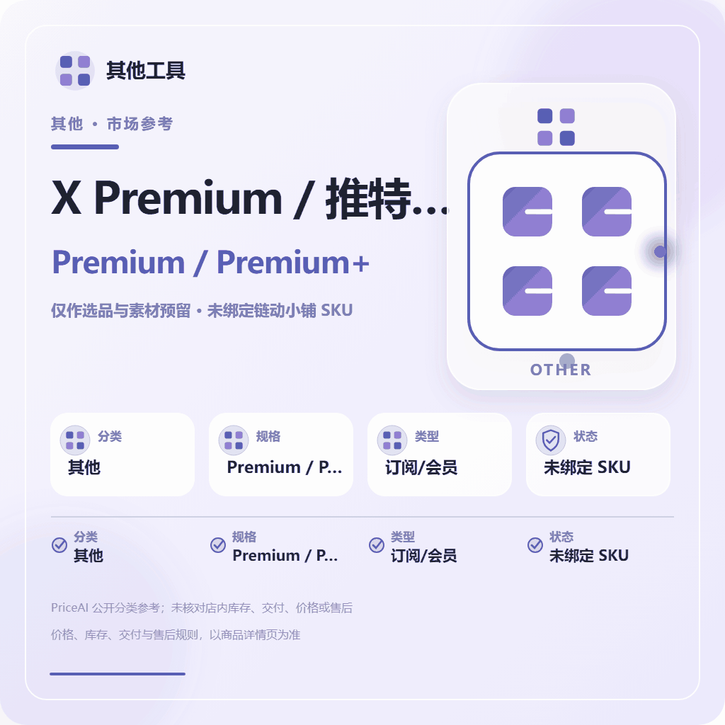 X 的 Premium 会员 6个月商品图片
