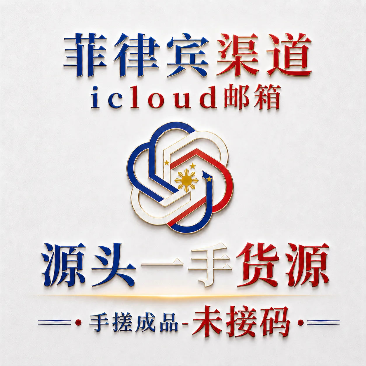 菲律宾PLUS-质保首登-icloud邮箱-Codex未接马-不保证可以使用24小时 商品图片