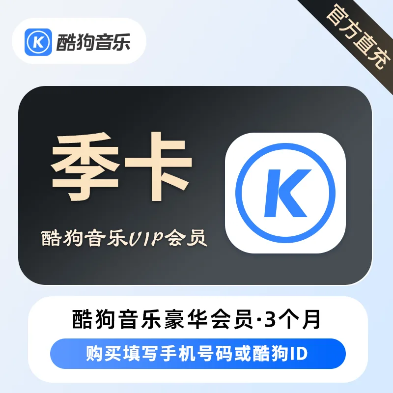酷狗音乐 豪华VIP 季卡 商品图片