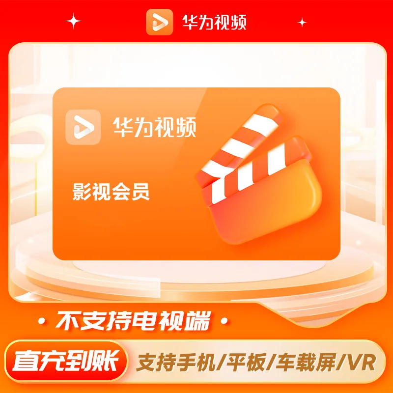 华为视频 影视会员 年卡 商品图片