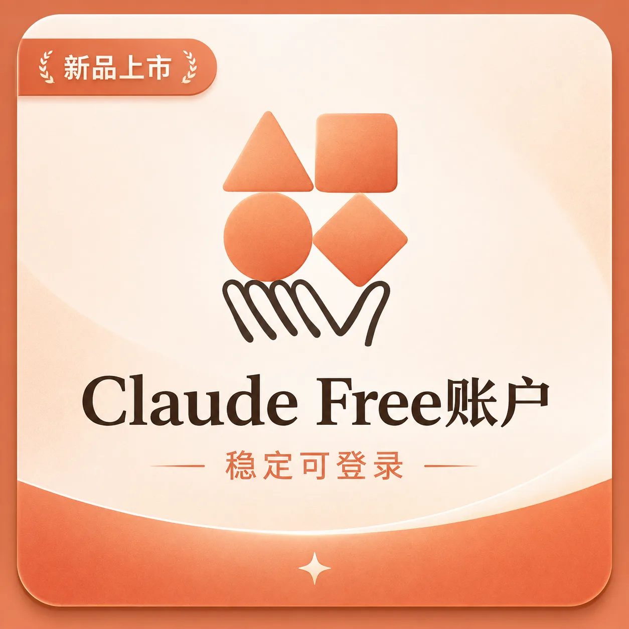Claude Free账号,全新Claude成品号,直接登录即可使用Claude。 商品图片
