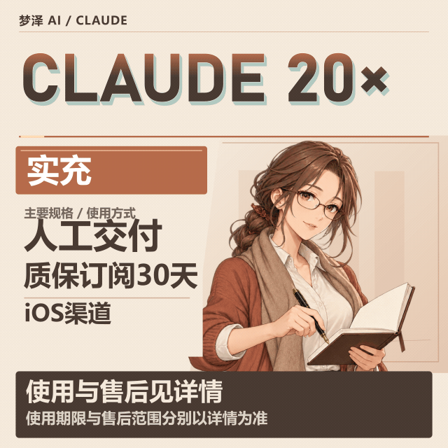 正价claude 20X IOS版本 实充非速刷 质保订阅30天（人工交付)对赌版 商品图片