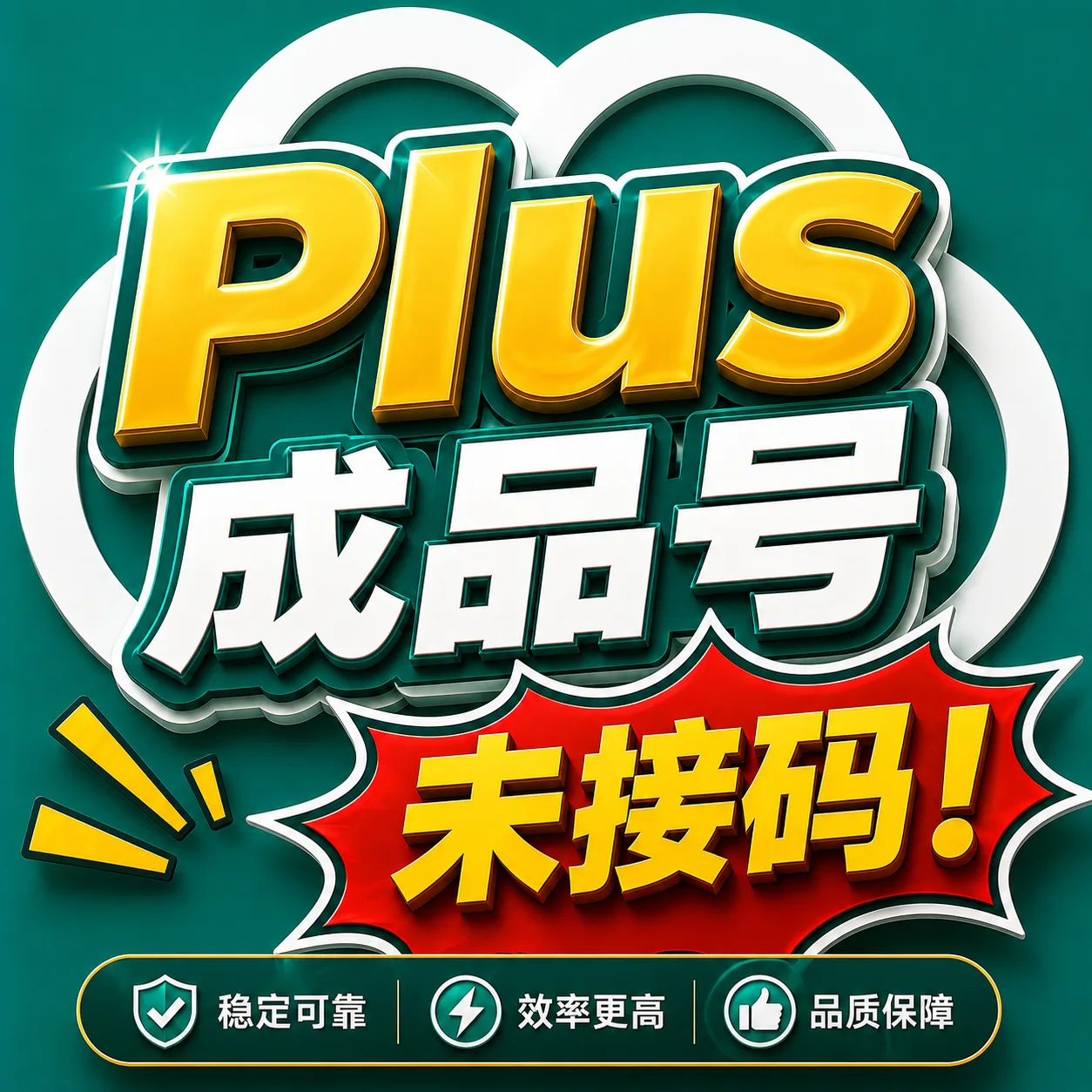 【鸽牌】【仅反代无账密】提供sub2/cpa格式下载 codex PLUS已接马，【无质保】 商品图片