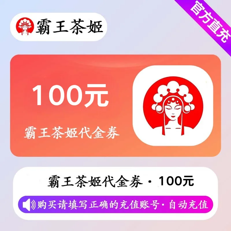 霸王茶姬代金券100元 商品图片