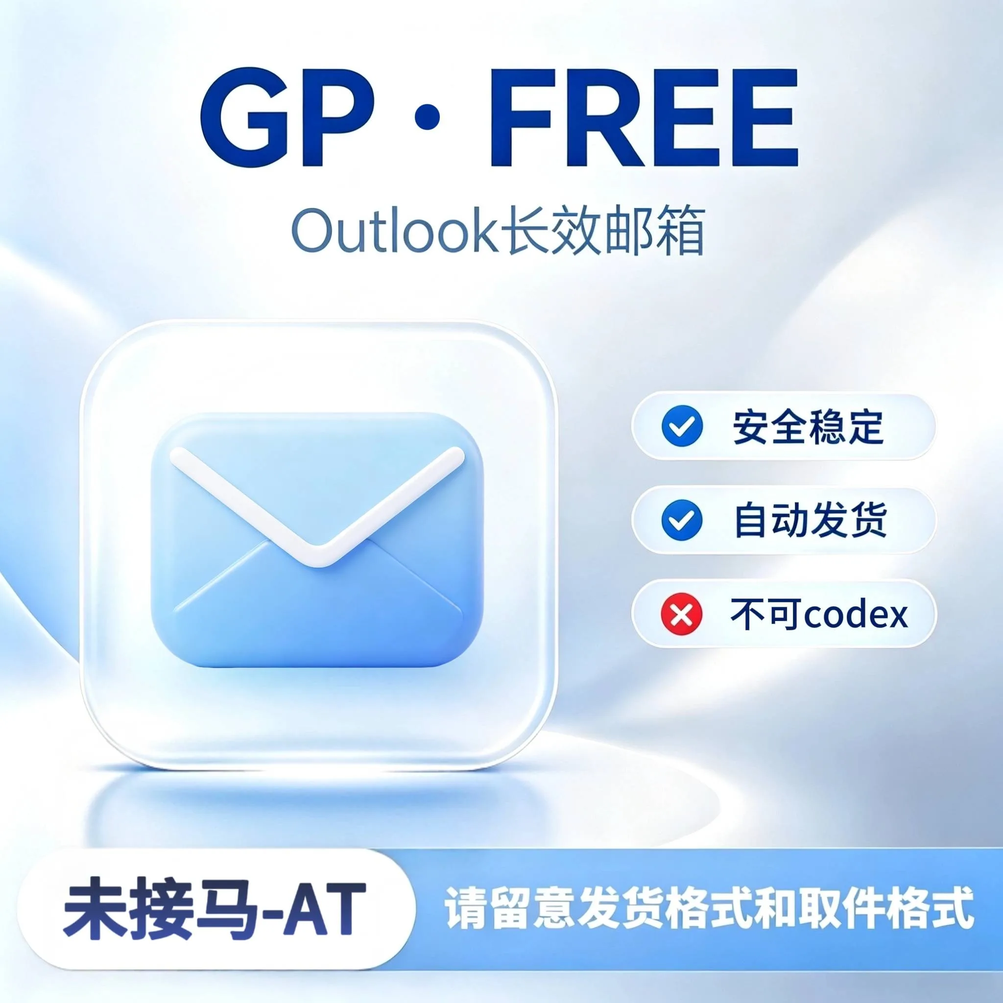 G Free-账密 AT-长效outlook-适合各类业务(可网页,除Codex)商品图片