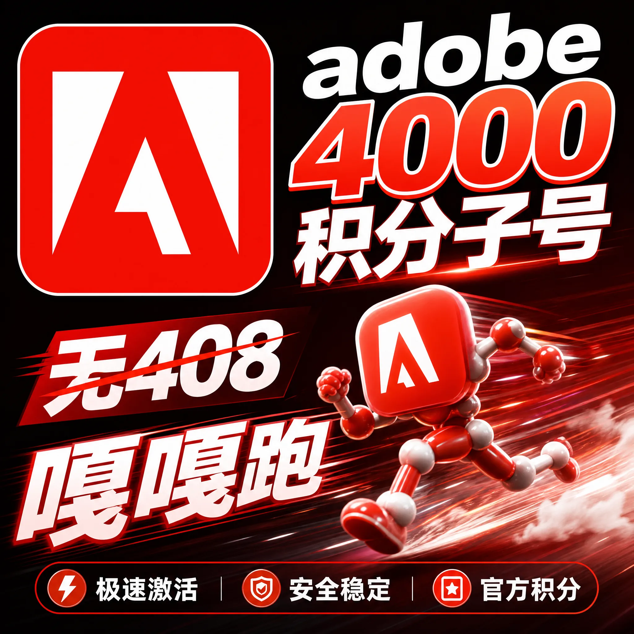 adobe子号4000积分 商品图片