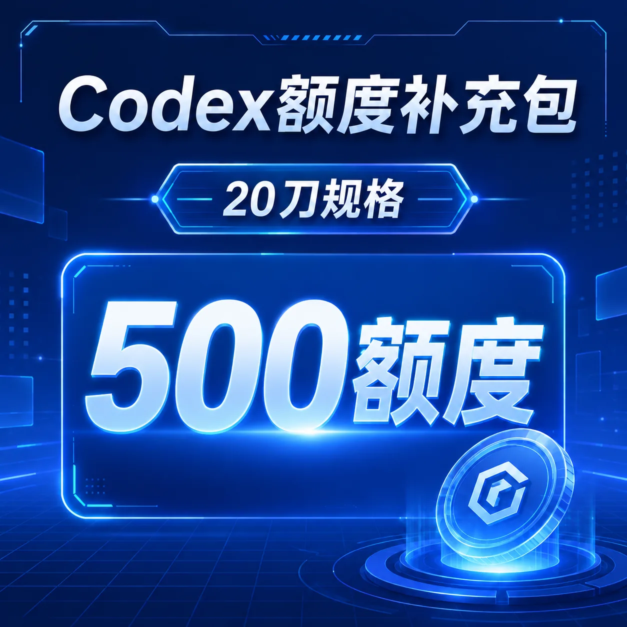 Codex额度补充包（20美元codex额度补充包对应500额度） 商品图片