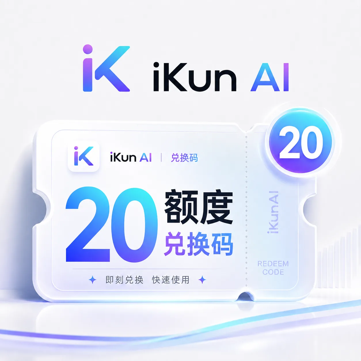 iKun AI 20额度兑换码（国内直连） 商品图片