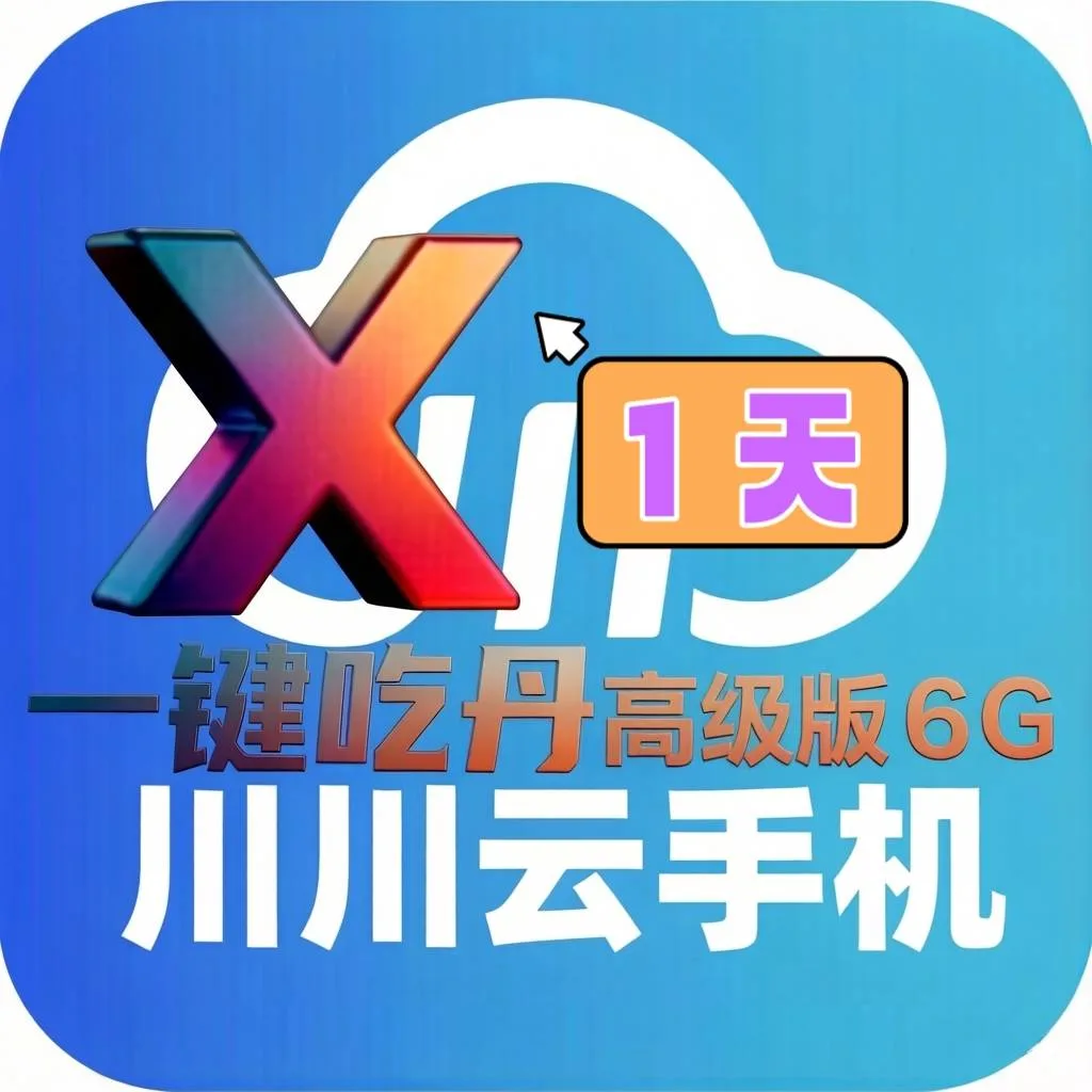 川川云一键吃丹定制高级版6G（1天）云机时长兑换码 商品图片