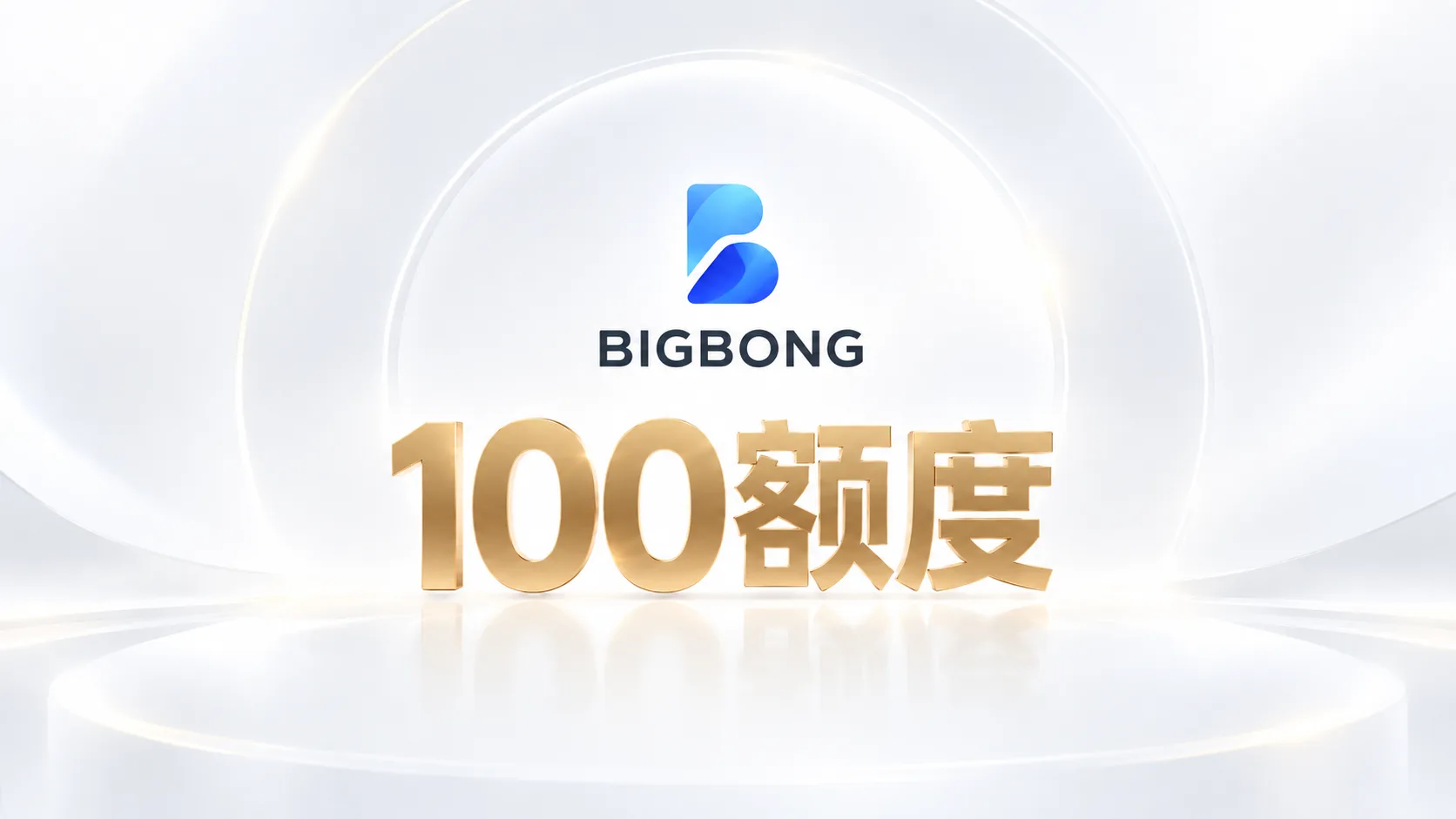 Bigbong AI 100额度商品图片