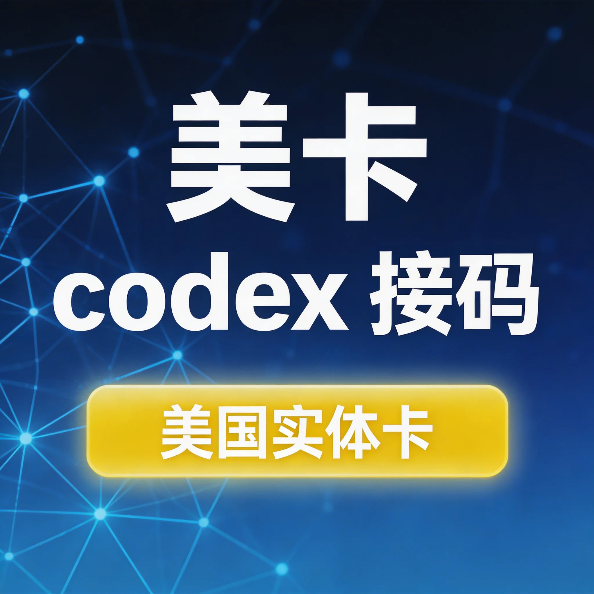 Codex登录验证(美国实卡手机号)只能接一次Openai商品图片